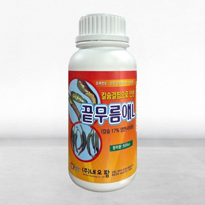 농사1004,끝무름애L 500cc 칼슘제 17% 엽면시비 고추 끝썩음 예방제